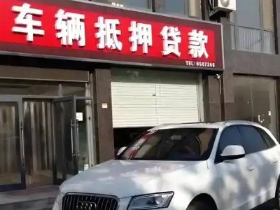 逊克不押车贷款办理条件是什么？