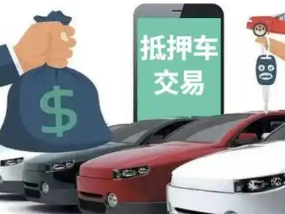 逊克汽车抵押贷款通过率高